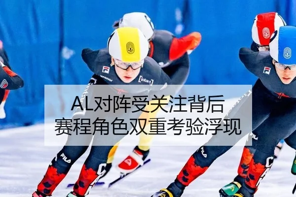 AL对阵受关注背后 赛程角色双重考验浮现
