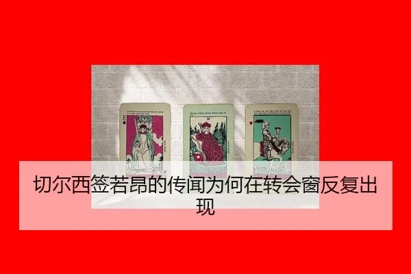 qie-er-xi-qian-ruo-ang-de-chuan-wen-wei-he-zai-zhuan-hui-chuang-fan-fu-chu-xian-1-647.jpg